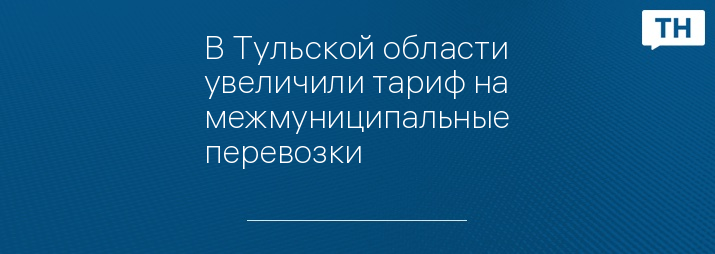 В Тульской области увеличили тариф на межмуниципальные перевозки