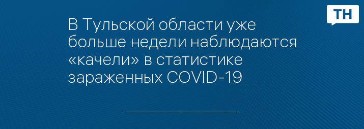 В Тульской области уже больше недели наблюдаются «качели» в статистике зараженных COVID-19