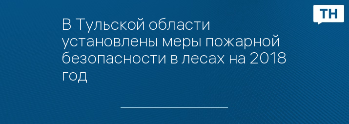 В Тульской области установлены меры пожарной безопасности в лесах на 2018 год