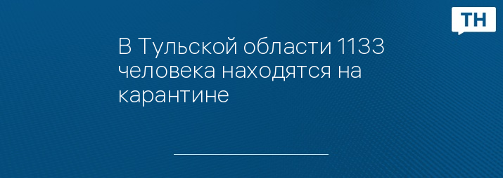 В Тульской области 1133 человека находятся на карантине