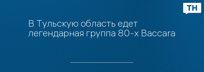 В Тульскую область едет легендарная группа 80-х Baccara