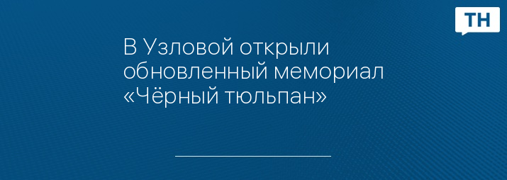 В Узловой открыли обновленный мемориал «Чёрный тюльпан»