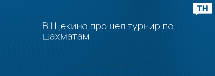 В Щекино прошел турнир по шахматам 