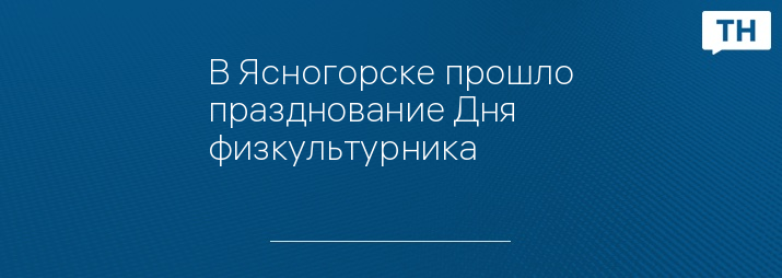 В Ясногорске прошло празднование Дня физкультурника