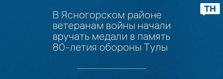 В Ясногорском районе ветеранам войны начали вручать медали в память 80-летия обороны Тулы