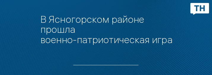 В Ясногорском районе прошла военно-патриотическая игра 