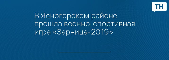 В Ясногорском районе прошла военно-спортивная игра «Зарница-2019»