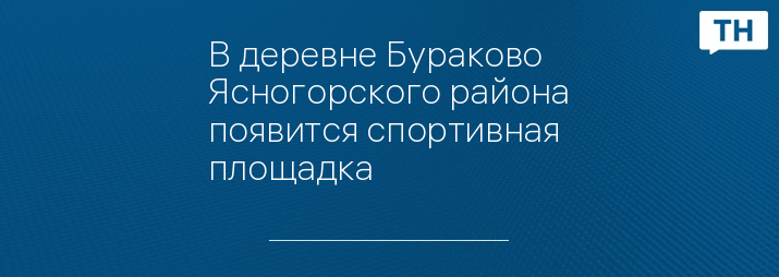 В деревне Бураково Ясногорского района появится спортивная площадка
