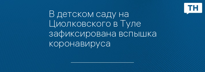 В детском саду на Циолковского в Туле зафиксирована вспышка коронавируса