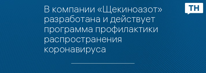 В компании «Щекиноазот» разработана и действует программа профилактики распространения коронавируса