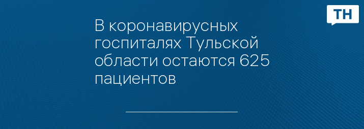 В коронавирусных госпиталях Тульской области остаются 625 пациентов