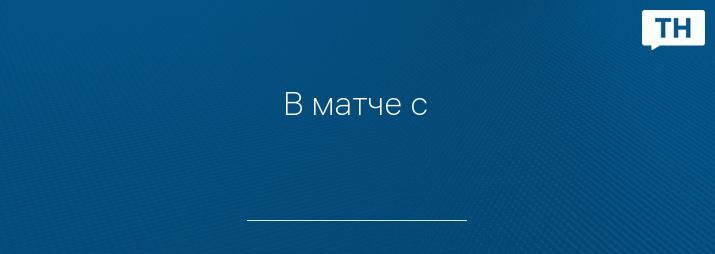 В матче с 