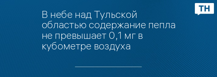 В небе над Тульской областью содержание пепла не превышает 0,1 мг в кубометре воздуха