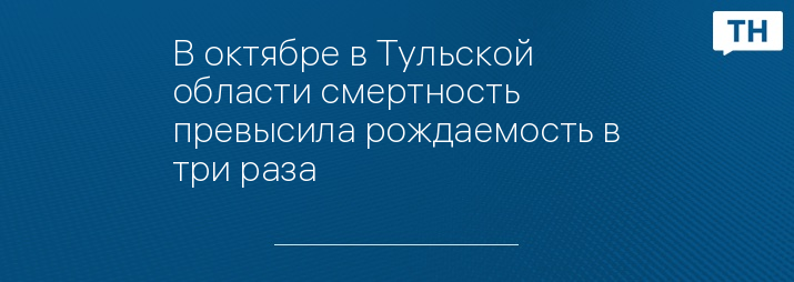 В октябре в Тульской области смертность превысила рождаемость в три раза