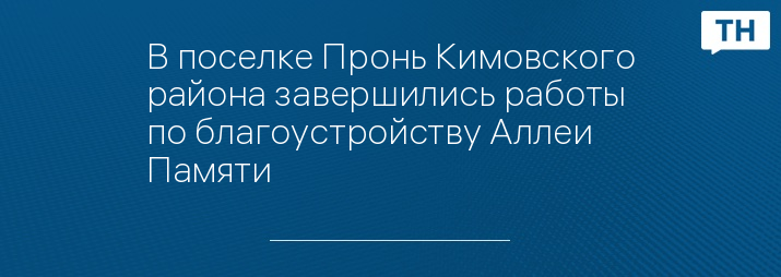 В поселке Пронь Кимовского района завершились работы по благоустройству Аллеи Памяти