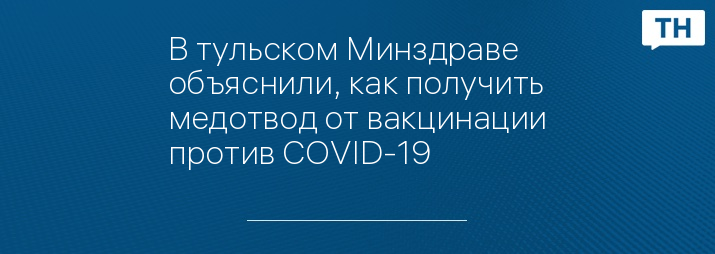 В тульском Минздраве объяснили, как получить медотвод от вакцинации против COVID-19