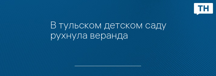 В тульском детском саду рухнула веранда