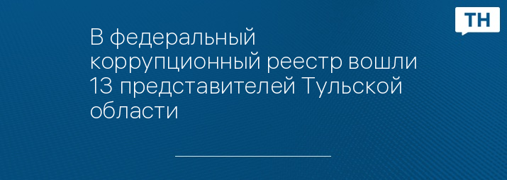 В федеральный коррупционный реестр вошли 13 представителей Тульской области