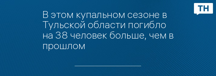 В этом купальном сезоне в Тульской области погибло на 38 человек больше, чем в прошлом