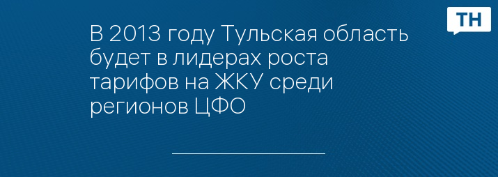 В 2013 году Тульская область будет в лидерах роста тарифов на ЖКУ среди регионов ЦФО