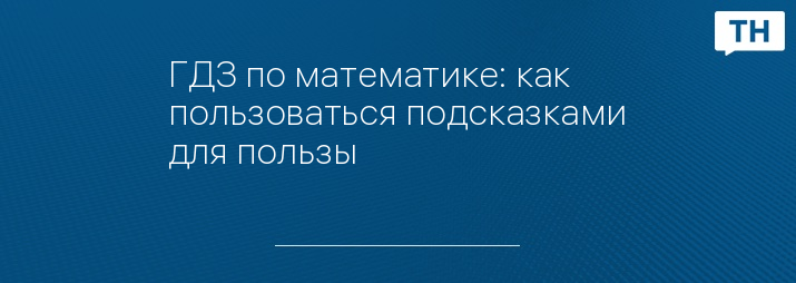 ГДЗ по математике: как пользоваться подсказками для пользы
