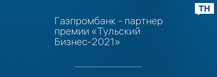 Газпромбанк - партнер премии «Тульский Бизнес-2021»
