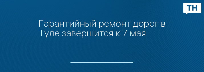 Гарантийный ремонт дорог в Туле завершится к 7 мая