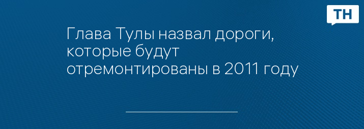 Глава Тулы назвал дороги, которые будут отремонтированы в 2011 году