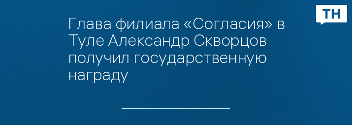 Глава филиала «Согласия» в Туле Александр Скворцов получил государственную награду