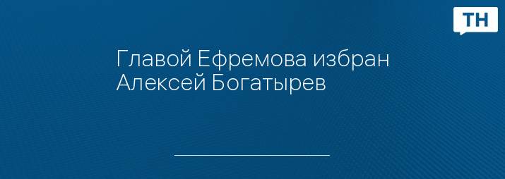 Главой Ефремова избран Алексей Богатырев