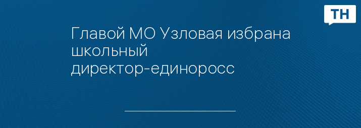 Главой МО Узловая избрана школьный директор-единоросс