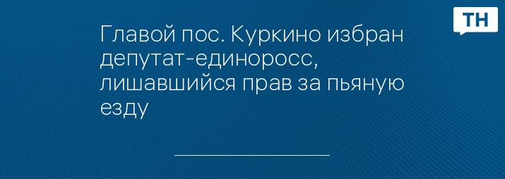 Главой пос. Куркино избран депутат-единоросс, лишавшийся прав за пьяную езду