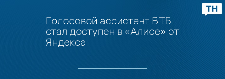 Голосовой ассистент ВТБ стал доступен в «Алисе» от Яндекса