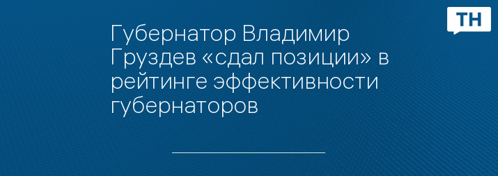 Губернатор Владимир Груздев «сдал позиции» в рейтинге эффективности губернаторов