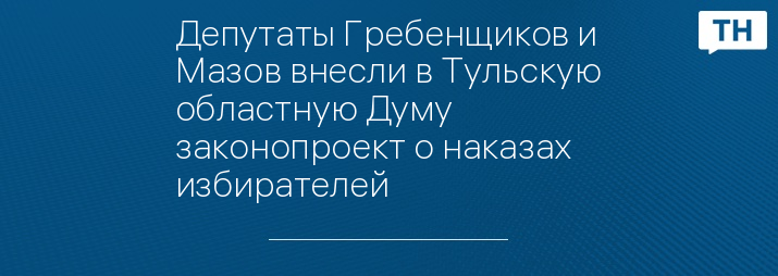 Депутаты Гребенщиков и Мазов внесли в Тульскую областную Думу законопроект о наказах избирателей