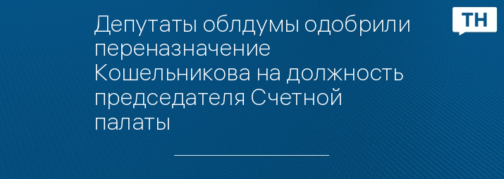 Депутаты облдумы одобрили переназначение Кошельникова на должность председателя Счетной палаты