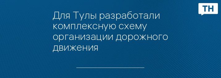 Для Тулы разработали комплексную схему организации дорожного движения