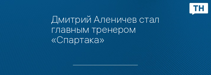 Дмитрий Аленичев стал главным тренером «Спартака»