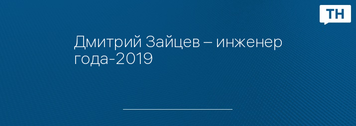 Дмитрий Зайцев – инженер года-2019