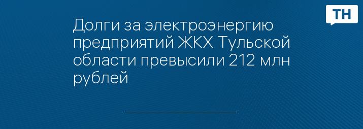 Долги за электроэнергию предприятий ЖКХ Тульской области превысили 212 млн рублей