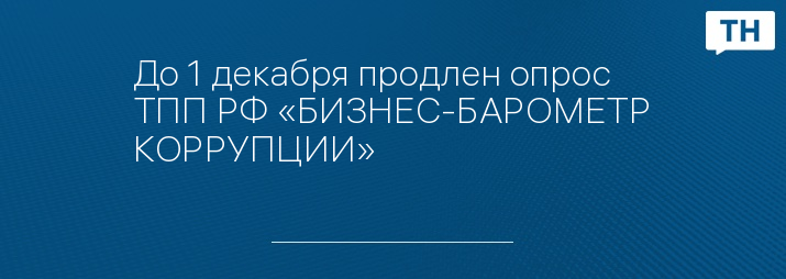До 1 декабря продлен опрос ТПП РФ «БИЗНЕС-БАРОМЕТР КОРРУПЦИИ»