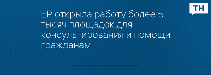 ЕР открыла работу более 5 тысяч площадок для консультирования и помощи гражданам