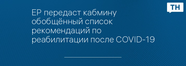 ЕР передаст кабмину обобщённый список рекомендаций по реабилитации после COVID-19