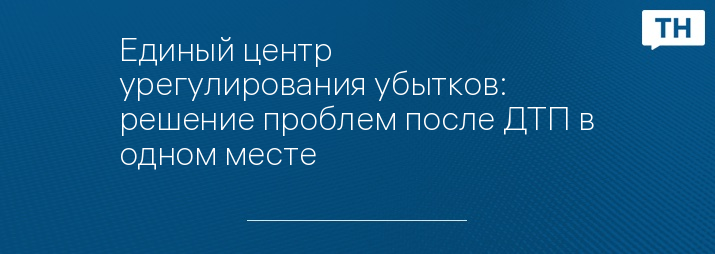 Единый центр урегулирования убытков: решение проблем после ДТП в одном месте