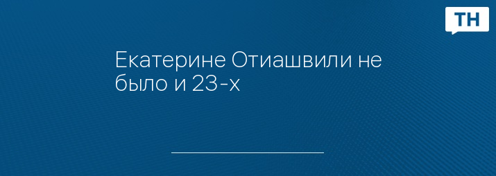 Екатерине Отиашвили не было и 23-х