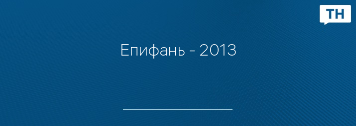 Епифань - 2013