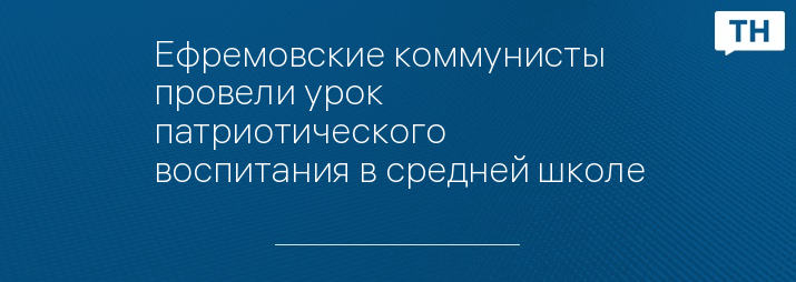Ефремовские коммунисты провели урок патриотического воспитания в средней школе