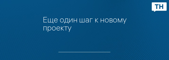 Еще один шаг к новому проекту 