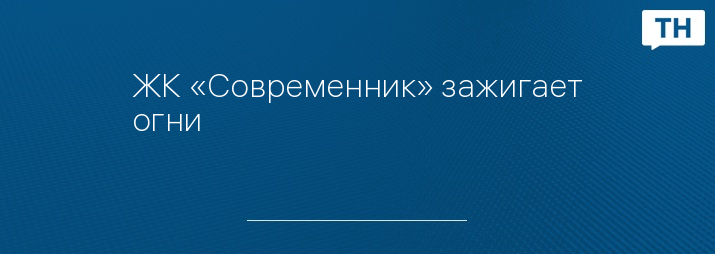 ЖК «Современник» зажигает огни
