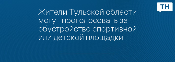 Жители Тульской области могут проголосовать за обустройство спортивной или детской площадки